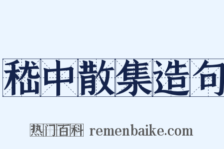 嵇中散集造句是什么意思的图片